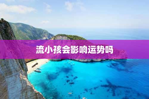 流小孩会影响运势吗