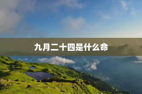 九月二十四是什么命