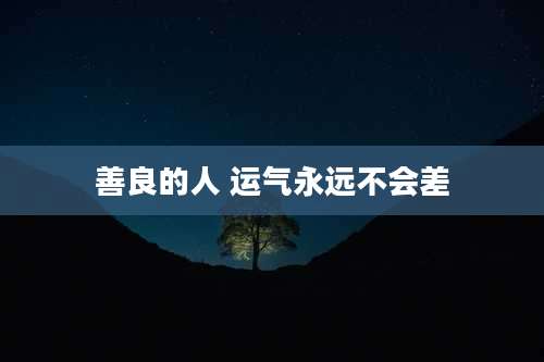 善良的人 运气永远不会差