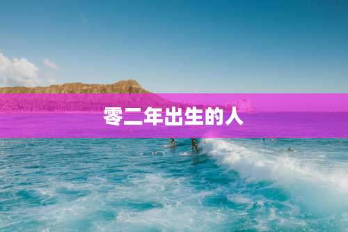 零二年出生的人