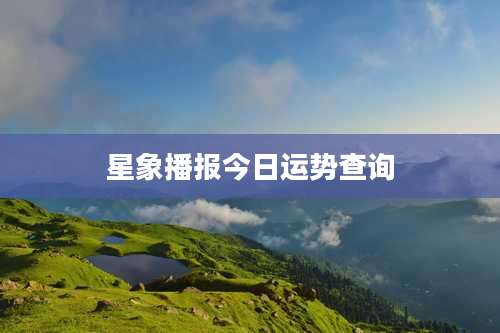 星象播报今日运势查询