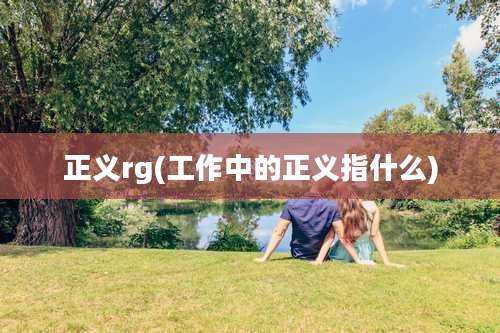 正义rg(工作中的正义指什么)