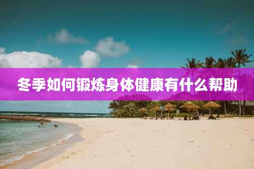 冬季如何锻炼身体健康有什么帮助