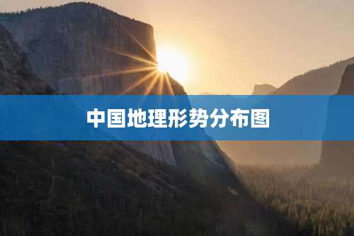 中国地理形势分布图