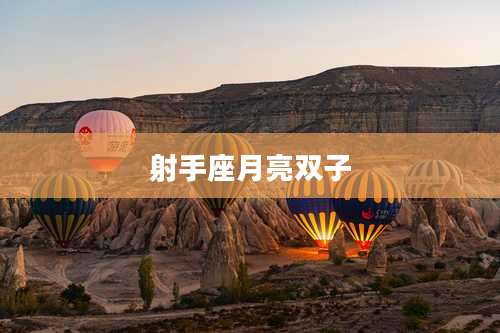 射手座月亮双子