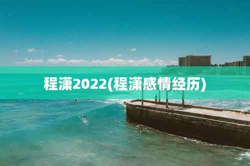 程潇2022(程潇感情经历)