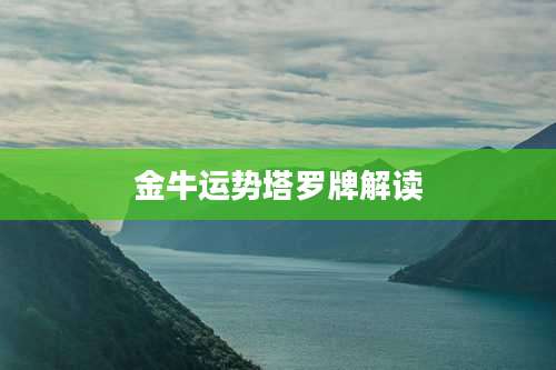 金牛运势塔罗牌解读