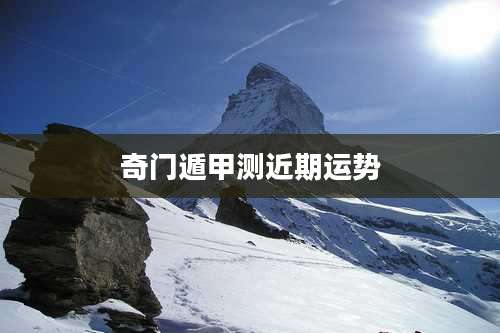 奇门遁甲测近期运势