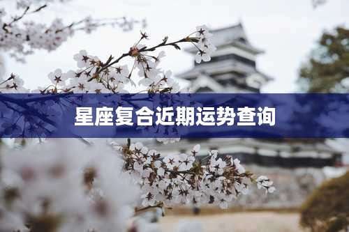 星座复合近期运势查询