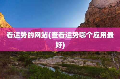 看运势的网站(查看运势哪个应用最好)