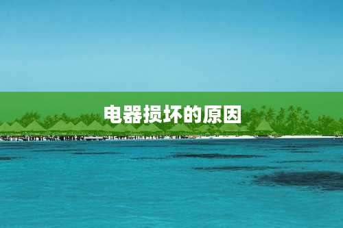 电器损坏的原因