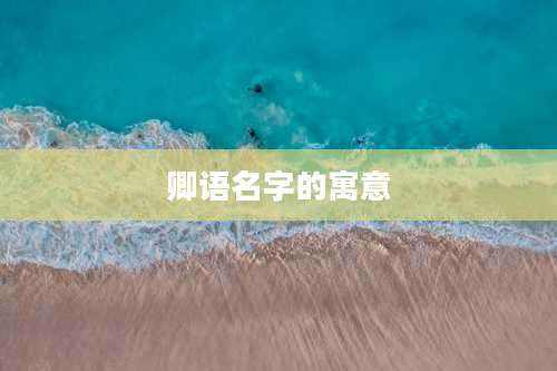 卿语名字的寓意