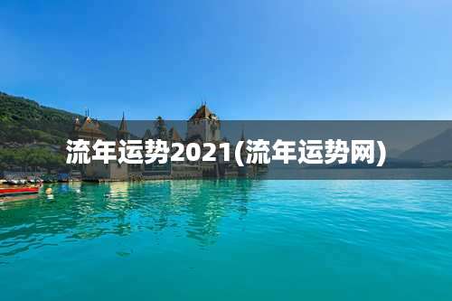 流年运势2021(流年运势网)