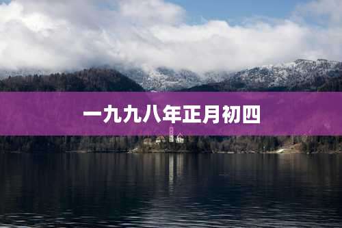 一九九八年正月初四