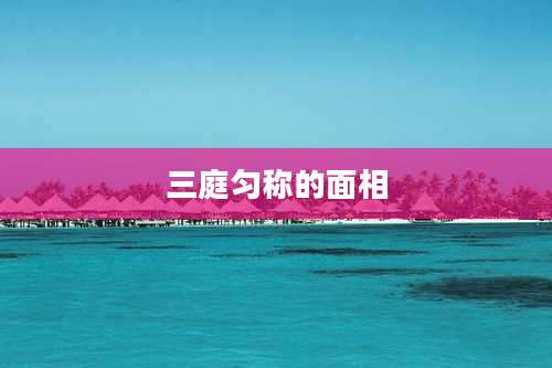 三庭匀称的面相