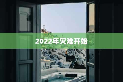 2022年灾难开始