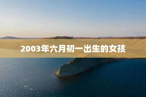 2003年六月初一出生的女孩