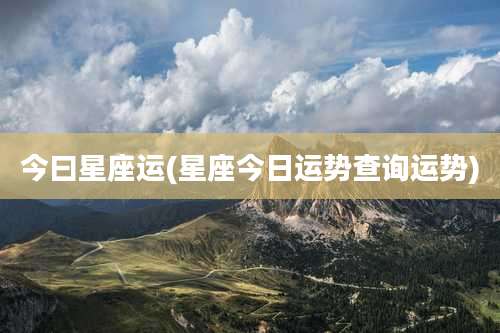 今曰星座运(星座今日运势查询运势)