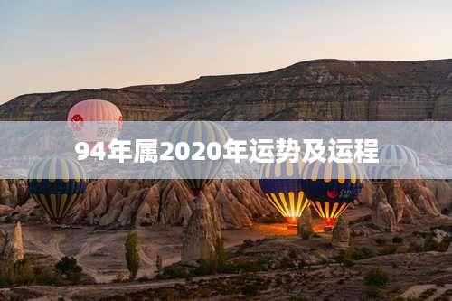 94年属2020年运势及运程