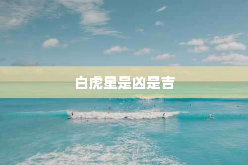 白虎星是凶是吉