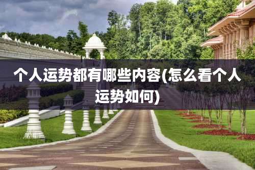 个人运势都有哪些内容(怎么看个人运势如何)