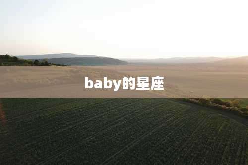 baby的星座