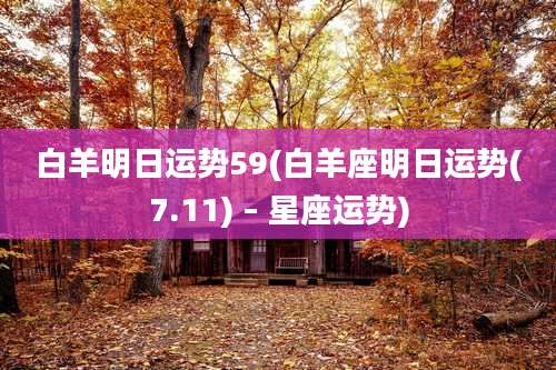 白羊明日运势59(白羊座明日运势(7.11) – 星座运势)