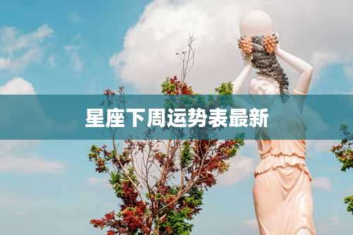 星座下周运势表最新