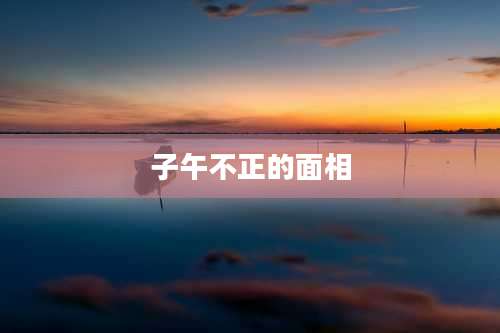 子午不正的面相
