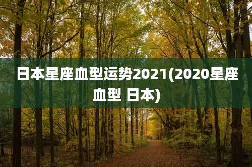 日本星座血型运势2021(2020星座血型 日本)
