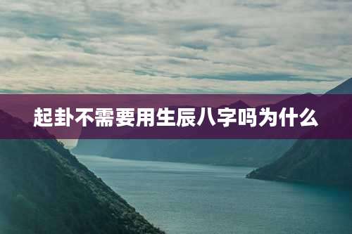 起卦不需要用生辰八字吗为什么