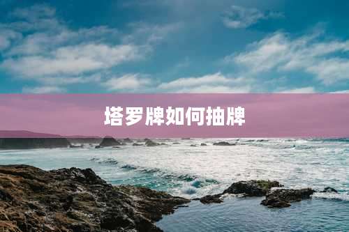 塔罗牌如何抽牌