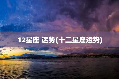12星座 运势(十二星座运势)