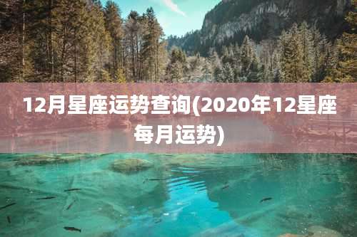 12月星座运势查询(2020年12星座每月运势)
