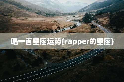 唱一首星座运势(rapper的星座)