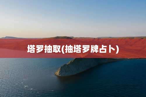 塔罗抽取(抽塔罗牌占卜)