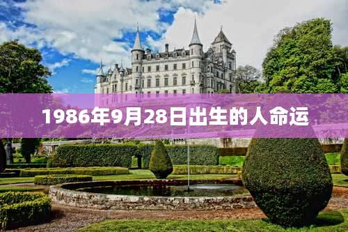 1986年9月28日出生的人命运