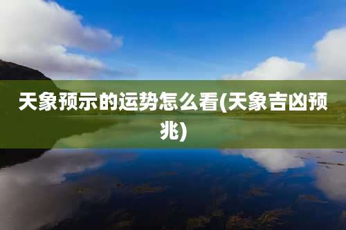天象预示的运势怎么看(天象吉凶预兆)