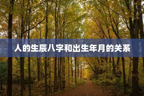人的生辰八字和出生年月的关系