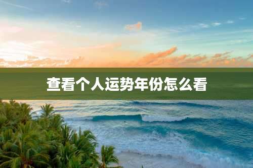 查看个人运势年份怎么看