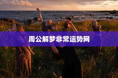 周公解梦非常运势网