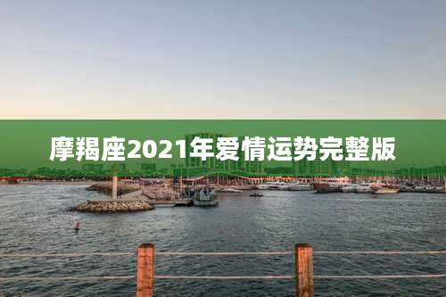 摩羯座2021年爱情运势完整版