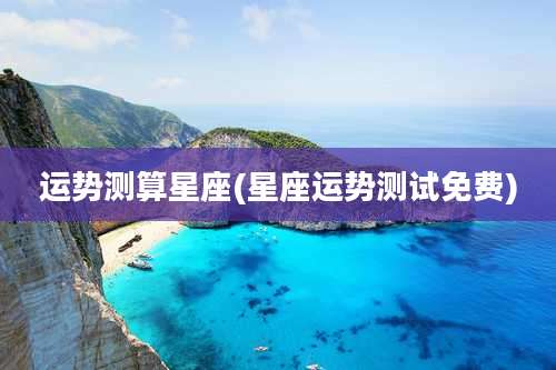 运势测算星座(星座运势测试免费)