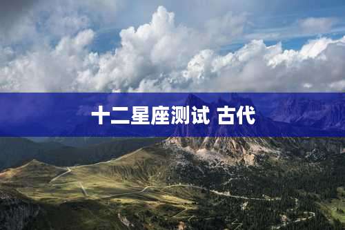 十二星座测试 古代