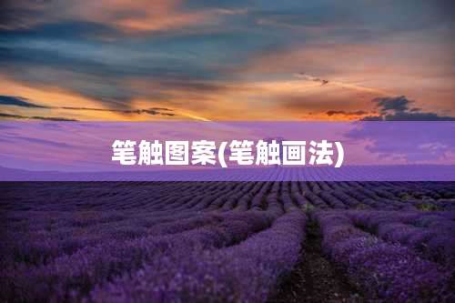 笔触图案(笔触画法)