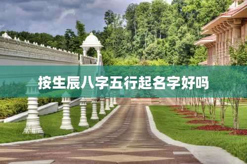 按生辰八字五行起名字好吗