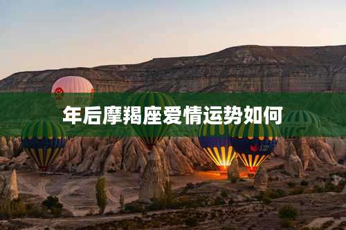 年后摩羯座爱情运势如何