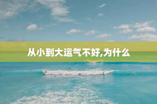 从小到大运气不好,为什么