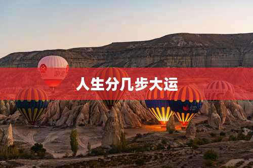 人生分几步大运