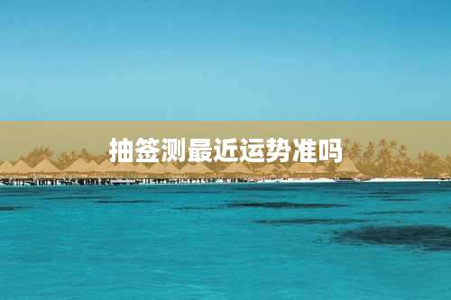 抽签测最近运势准吗